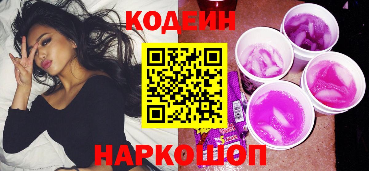 Кодеин Purple Drank Саратов